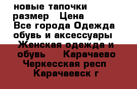 новые тапочки TOM's 39 размер › Цена ­ 2 100 - Все города Одежда, обувь и аксессуары » Женская одежда и обувь   . Карачаево-Черкесская респ.,Карачаевск г.